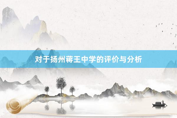 对于扬州蒋王中学的评价与分析
