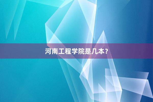河南工程学院是几本？