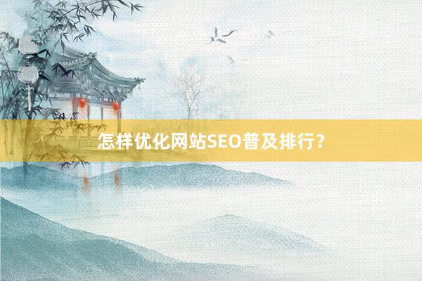 怎样优化网站SEO普及排行？