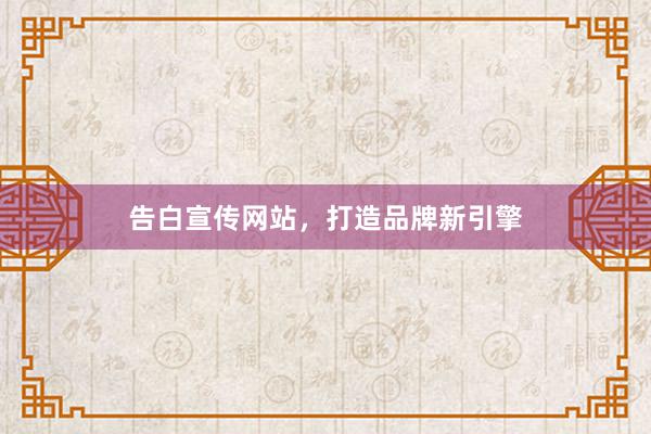 告白宣传网站，打造品牌新引擎