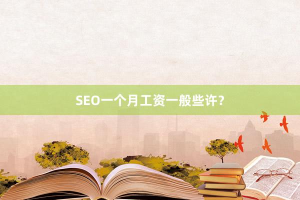 SEO一个月工资一般些许？