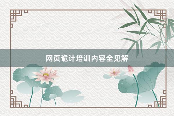 网页诡计培训内容全见解