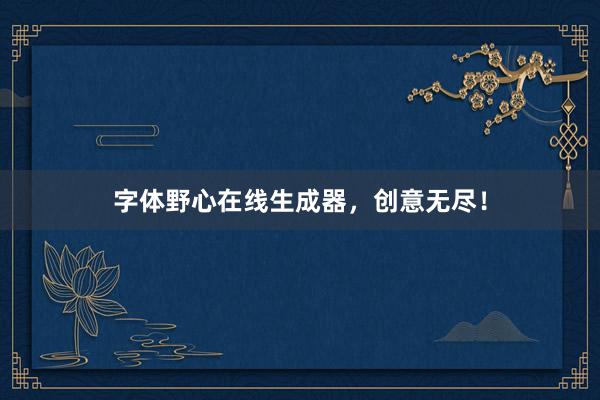 字体野心在线生成器，创意无尽！