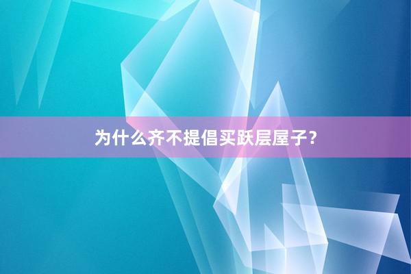为什么齐不提倡买跃层屋子？