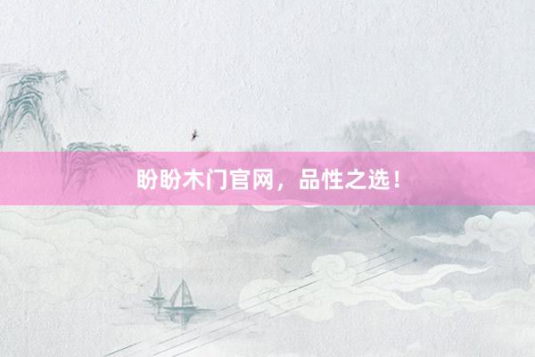 盼盼木门官网，品性之选！