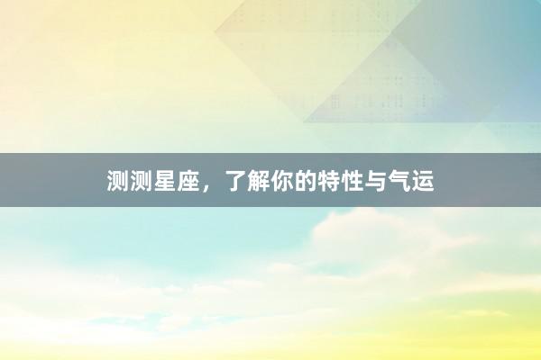 测测星座，了解你的特性与气运