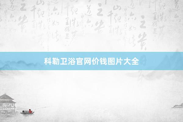 科勒卫浴官网价钱图片大全