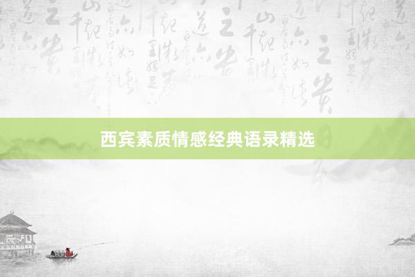 西宾素质情感经典语录精选